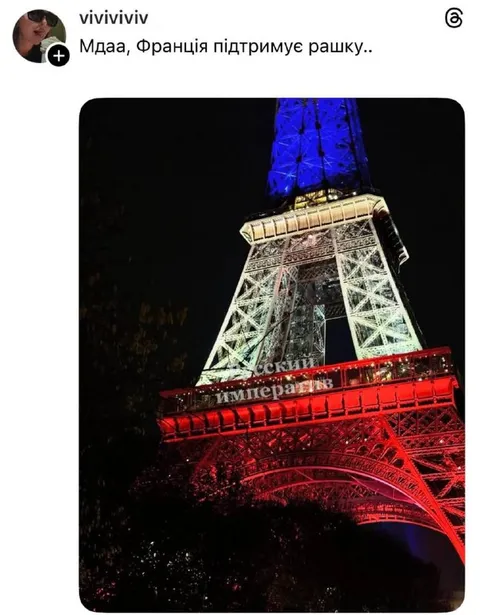 Эйфелева башня поддерживает империю