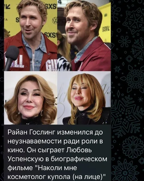 Райан Гослинг стал Любовью Успенской