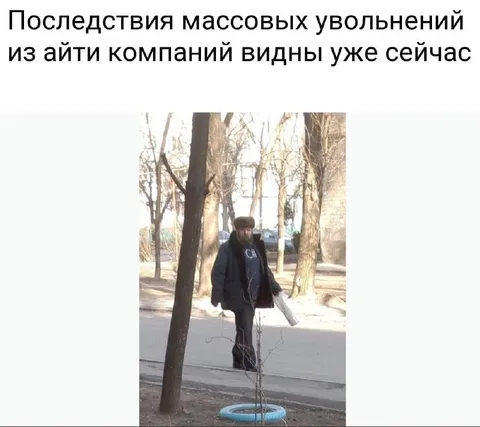 Последствия массовых увольнений из айти