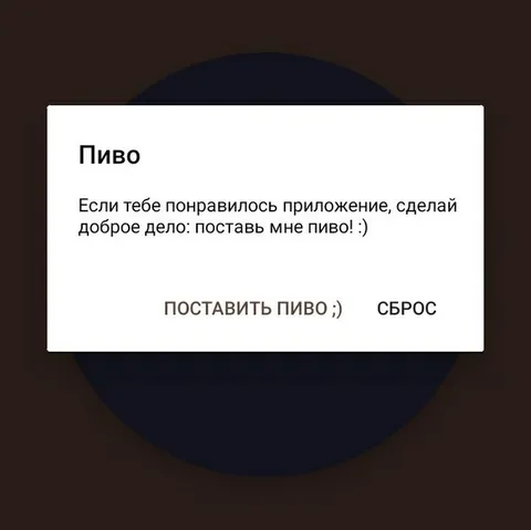 Поставить пиво за приложение