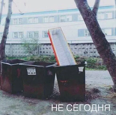 Не сегодня выбрасывать диван