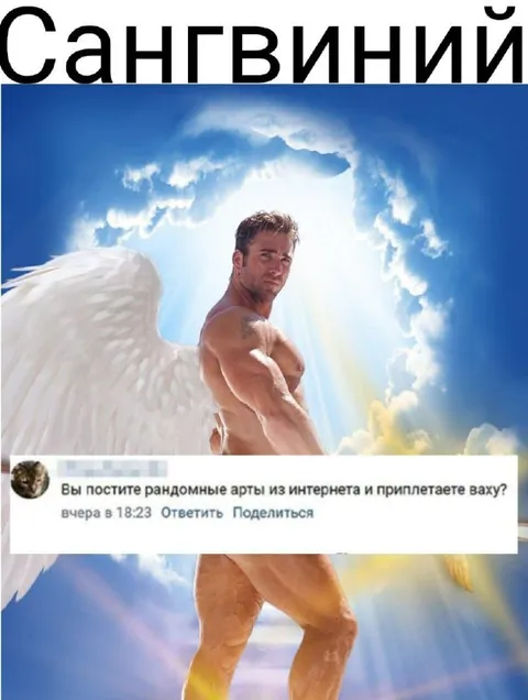 Сангвининий задаёт вопрос