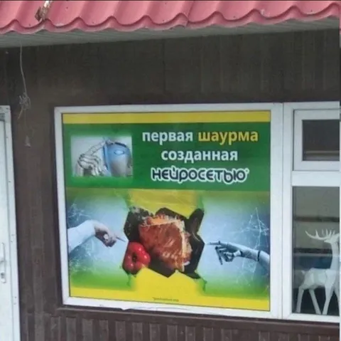 Первая шаурма нейросети