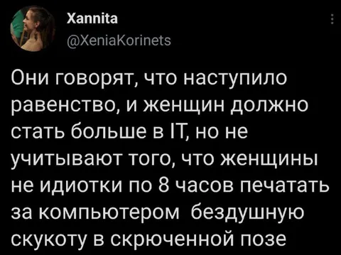 Женщины не идиотки в IT