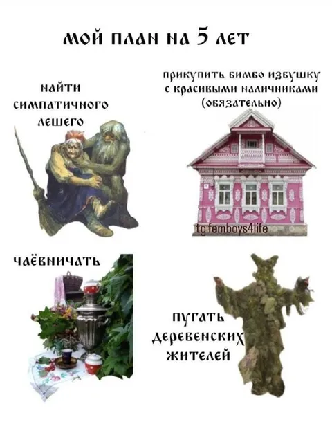 План на пять лет с лешим