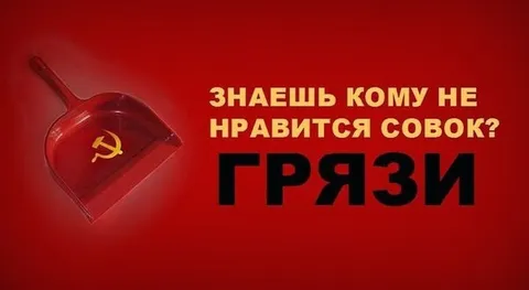Кому не нравится совок