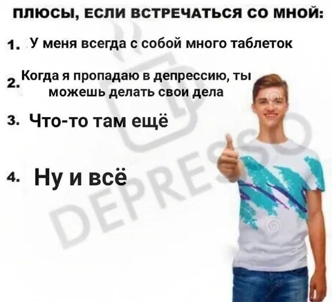 Плюсы встречаться со мной