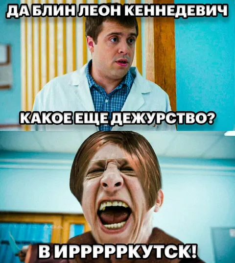 Дежурство в Иркутск