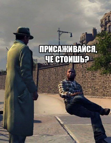 Присаживайся, че стоишь?
