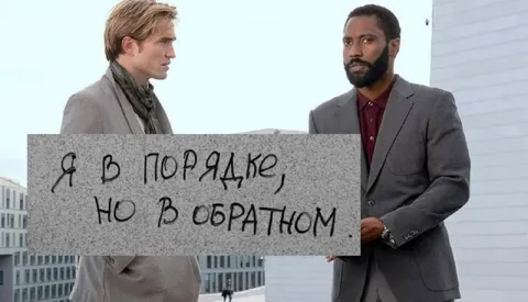 Я в порядке, но в обратном
