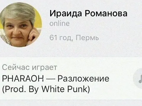 Бабушка слушает PHARAOH