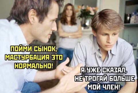 Пойми сынпок, мастурбация нормальна