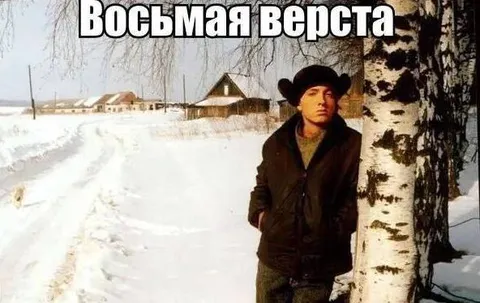 Восьмая верста в снегу