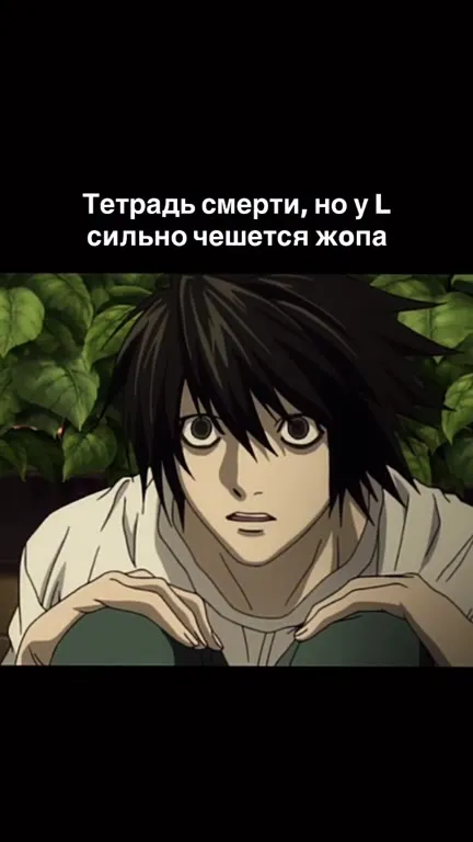 Тетрадь смерти, но у L чешется жопа