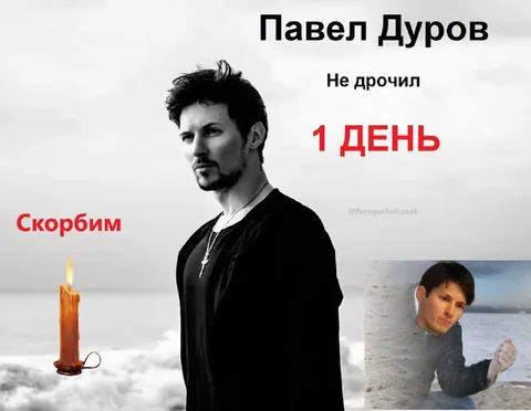 Павел Дуров не дрочил день