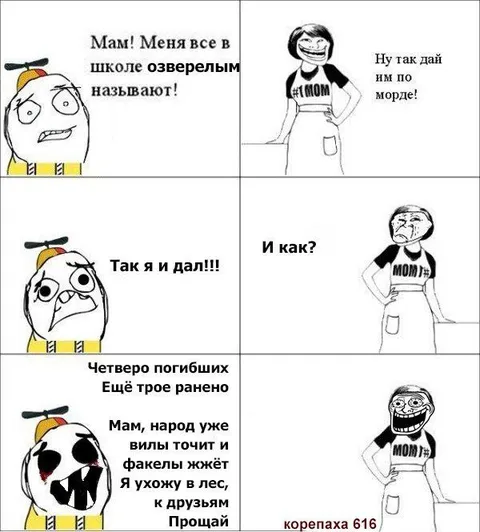Мам, меня все озверелым называют