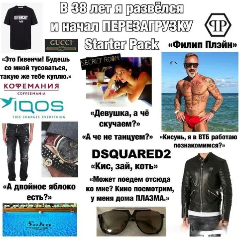 Филип Плэйн Starter Pack