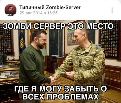 Зомби-сервер забыть о проблемах