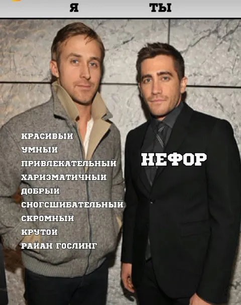 Райан Гослинг против неfore