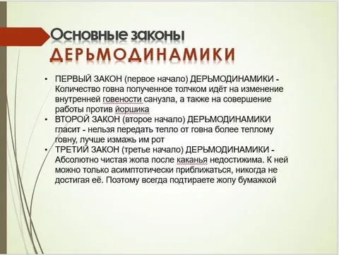 Основные законы дерьмодинамики