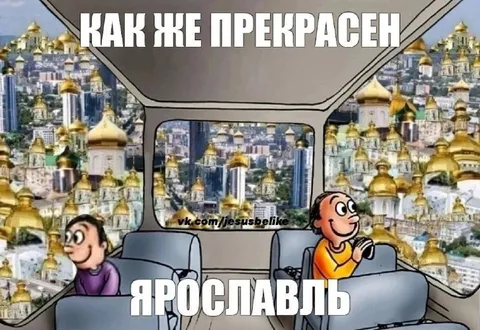 Как же прекрасен Ярославль