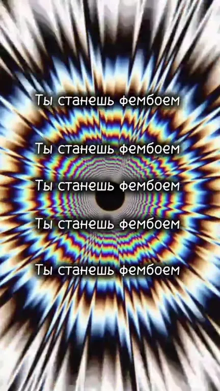 Ты станешь фембоем