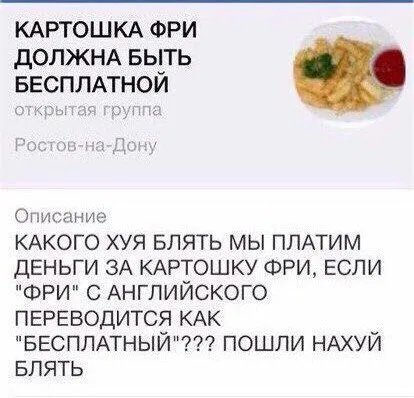 Картошка фри должна быть бесплатной