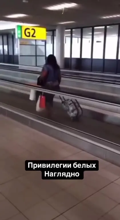 Привилегии белых на траволаторе