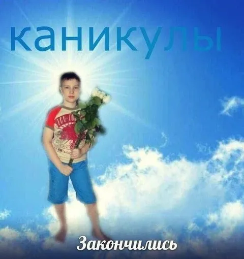 Каникулы закончились