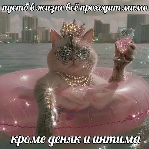Всё проходит мимо, кроме денег