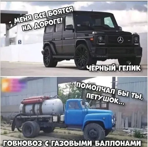 Чёрный Гелик и говновоз