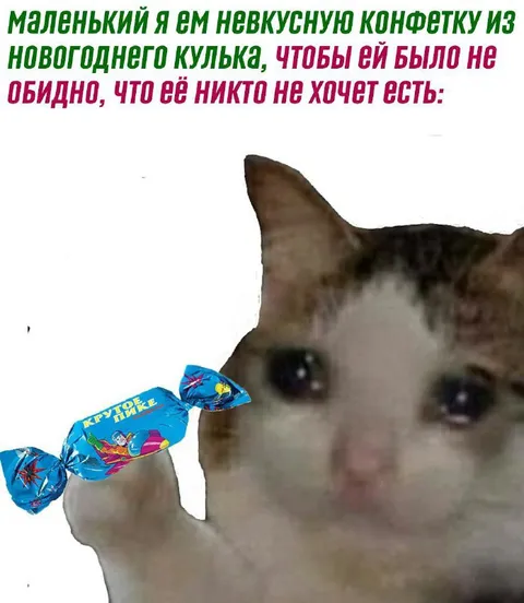 Маленький я и невкусная конфетка