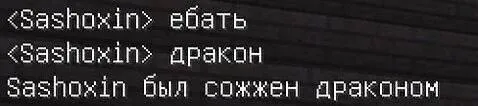 Сашохина сжёг дракон