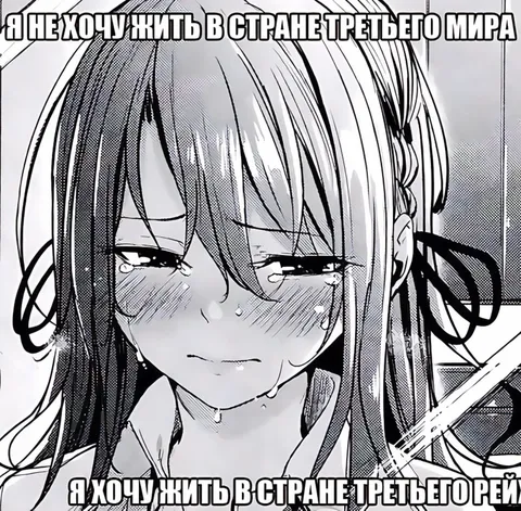 Не хочу жить в стране третьего мира