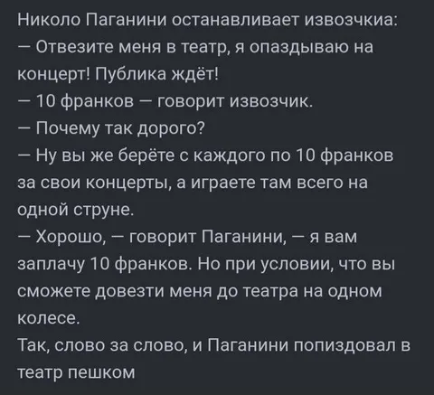 Паганини и дорогой извозчик