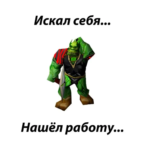 Орк нашёл работу