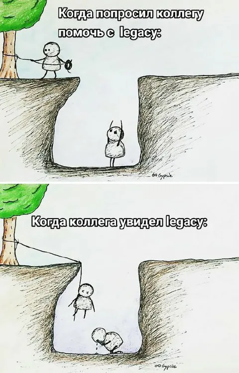 Коллега увидел legacy
