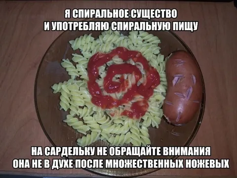 Спиральное существо ест спиральную пиццу