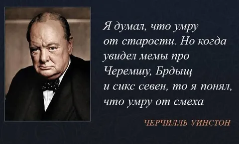 Черчилль смеётся над мемами