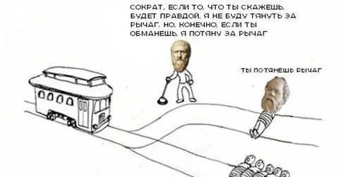 Трамвайная дилемма с Сократом