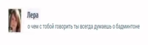 Ты всегда думаешь о бадминтоне