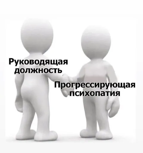 Руководящая должность и психопатия