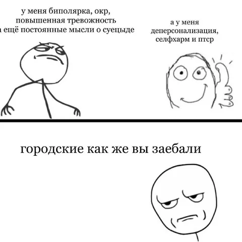 Городские со своими диагнозами