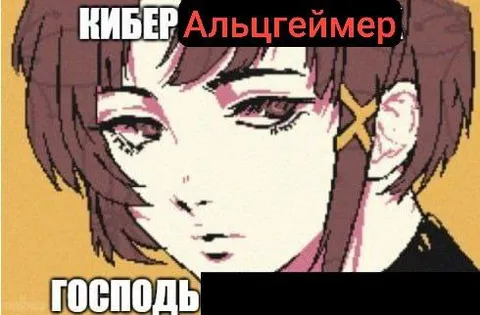 Кибер Альцгеймер, господь