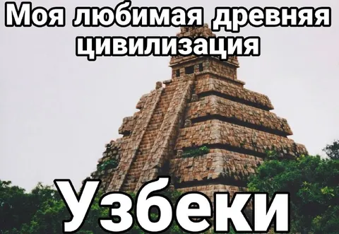 Любимая древняя цивилизация узбеков