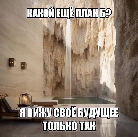 Я вижу своё будущее только так