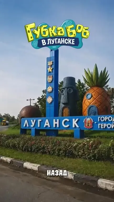 Губка Боб едет в Луганск