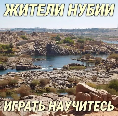 Жители Нубии играть научитесь