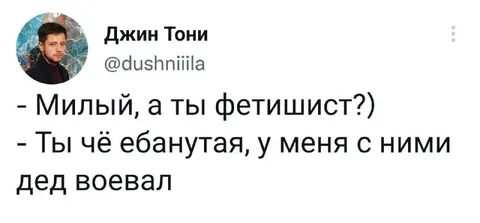 Дед воевал с фетишистами