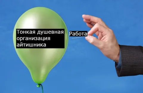 Тонкая душевная организация айтишника